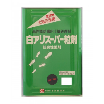 吉田製油所　白アリスーパー粒剤　10kg 【北海道・沖縄・離島配送不可】