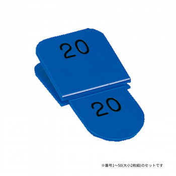 親子番号札 角型 1-50 ブルー CT-3-1-B 【北海道・沖縄・離島配送不可】