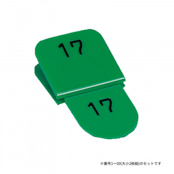 親子番号札 角型 1-50 グリーン CT-3-1-G 【北海道・沖縄・離島配送不可】