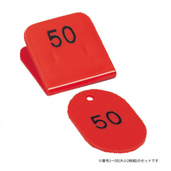 親子番号札 角型 1-50 レッド CT-3-1-R 【北海道・沖縄・離島配送不可】