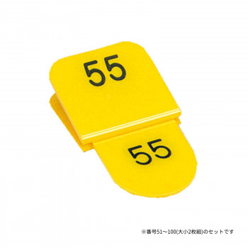 親子番号札 角型 51-100 イエロー CT-3-51-Y 【北海道・沖縄・離島配送不可】
