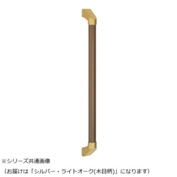 シロクマ　SP形手すり シルバー/Lオーク(木目柄) BR-565　- 【北海道・沖縄・離島配送不可】