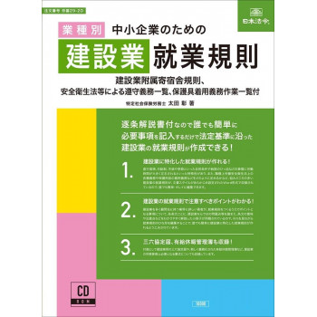 労基29-2D/中小企業のための建設業就業規則 【北海道・沖縄・離島配送不可】