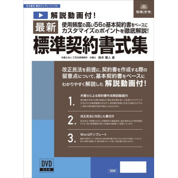 書式テンプレート170/最新標準契約書式集 【北海道・沖縄・離島配送不可】