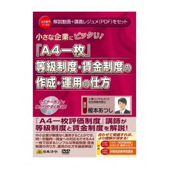 V124/DVD 小さな企業にピッタリ!「A4一枚」等級制度・賃金制度の作成・運用の仕方 【北海道・沖縄・離島配送不可】