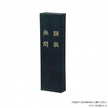 墨運堂　固形墨　顕微無間　10.0　01006 【北海道・沖縄・離島配送不可】