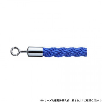 シロクマ パーティションロープ φ25×1200mm クローム/ブルー FPR-125R 【北海道・沖縄・離島配送不可】