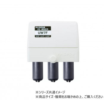 マスプロ電工　VUミキサー(VHF・UHF+UHF)　UW7F(28.30) 【北海道・沖縄・離島配送不可】