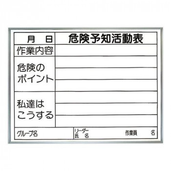 ユニット 危険予知活動表　両面使用タイプ(屋内用) 320-15 【北海道・沖縄・離島配送不可】
