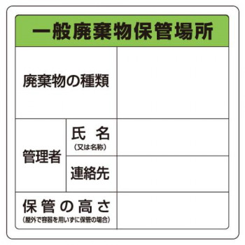 ユニット 廃棄物標識　一般廃棄物保管場所　糊付 823-90 【北海道・沖縄・離島配送不可】