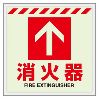 ユニット 床貼ステッカー消火器　↑ 831-12 【北海道・沖縄・離島配送不可】