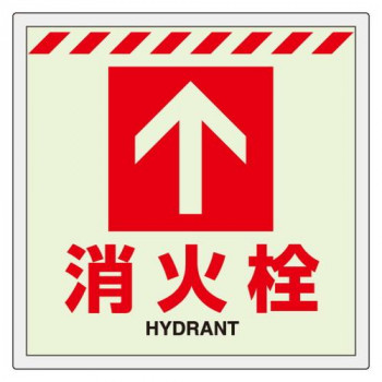ユニット 床貼ステッカー消火栓　↑ 831-14 【北海道・沖縄・離島配送不可】