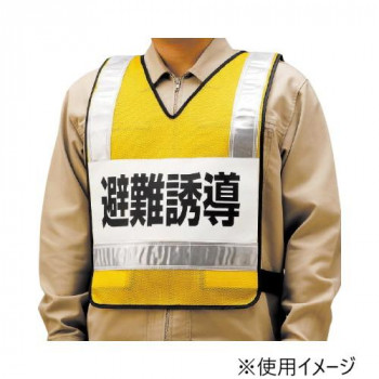 ユニット 反射ベスト　避難誘導　ナイロンメッシュ 831-70 【北海道・沖縄・離島配送不可】