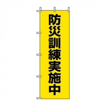 ユニット 桃太郎旗　防災訓練実施中 831-95 【北海道・沖縄・離島配送不可】