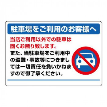 ユニット 駐車場標識 834-73 【北海道・沖縄・離島配送不可】