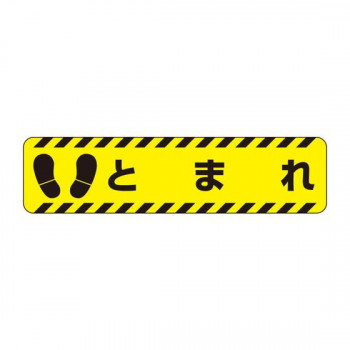 ユニット すべり止めロードシート　とまれ 835-41 【北海道・沖縄・離島配送不可】