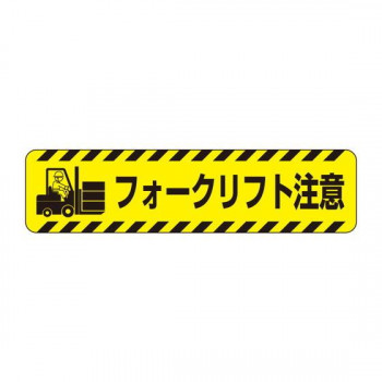 ユニット すべり止めロードシートフォークリフト注意 835-42 【北海道・沖縄・離島配送不可】