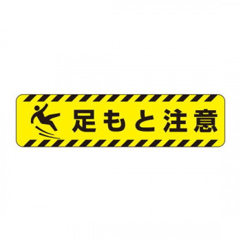 ユニット すべり止めロードシート　足もと注意 835-43 【北海道・沖縄・離島配送不可】