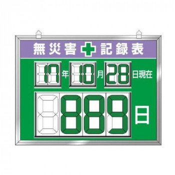 ユニット デジタル数字型無災害記録表　数字板脱着式 867-19 【北海道・沖縄・離島配送不可】