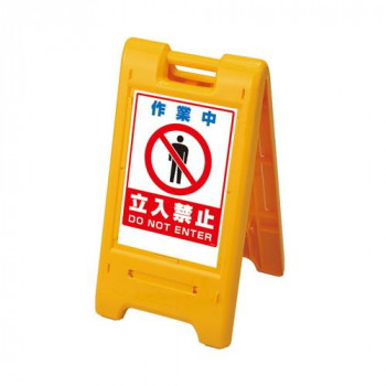 ユニット サインエース　黄　作業中立 870-303YE 【北海道・沖縄・離島配送不可】