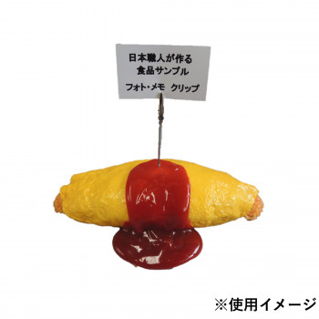日本職人が作る 食品サンプル メモ・フォトクリップ オムライス IP-415 【北海道・沖縄・離島配送不可】