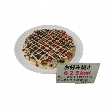 日本職人が作る 食品サンプル カロリー表示付き お好み焼き IP-552 【北海道・沖縄・離島配送不可】