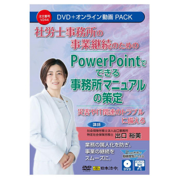 日本法令 社労士事務所の事業継続のための PowerPointでできる事務所マニュアルの策定 V244 【北海道・沖縄・離島配送不可】