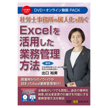 日本法令 社労士事務所の属人化を防ぐ Excelを活用した業務管理方法 V201 【北海道・沖縄・離島配送不可】