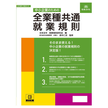 日本法令 中小企業のための全業種共通就業規則 労基29-D 【北海道・沖縄・離島配送不可】