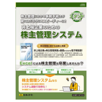 日本法令 スタンドアロン版 非上場企業のための株主管理システム NET233 【北海道・沖縄・離島配送不可】