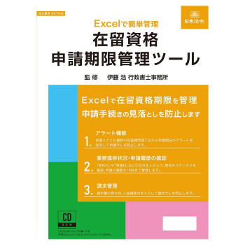 日本法令 在留資格申請期限管理ツール NET630 【北海道・沖縄・離島配送不可】