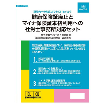 日本法令 実務書式付き健康保険証廃止とマイナ保険証本格利用への社労士事務所対応セット NET633 【北海道・沖縄・離島配送不可】