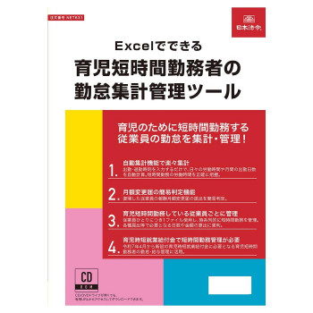 日本法令 Excelでできる 育児短時間勤務者の勤怠集計管理ツール NET631 【北海道・沖縄・離島配送不可】
