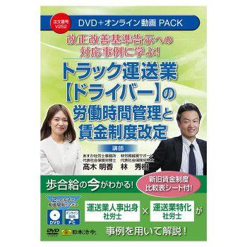 日本法令 改正改善基準告示への対応事例に学ぶ トラック運送業（ドライバー）の労働時間管理と賃金制度改定 V252 【北海道・沖縄・離島配送不可】