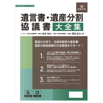 日本法令 遺言書・遺産分割協議書大全集 書式テンプレート240 【北海道・沖縄・離島配送不可】