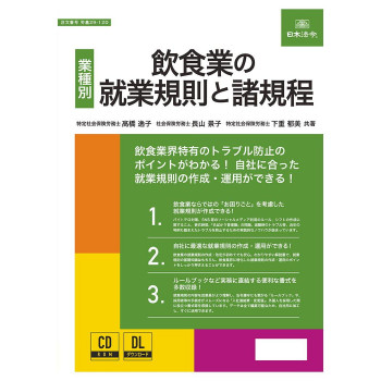 日本法令 飲食業の就業規則と諸規程 労基29-12D 【北海道・沖縄・離島配送不可】
