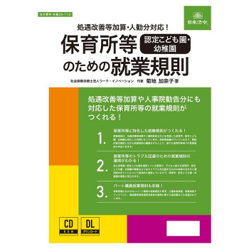 日本法令 保育所等（認定こども園・幼稚園）のための就業規則 労基29-11D 【北海道・沖縄・離島配送不可】