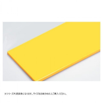 山県化学(ヤマケン)　積層オールカラーまな板C45(1000×450mm) 51mm イエロー 【北海道・沖縄・離島配送不可】