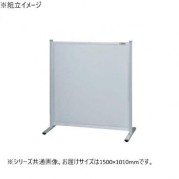 サカエ パーティション 単体 オールアルミタイプ 1500×1010mm NA-1510FT 【北海道・沖縄・離島配送不可】