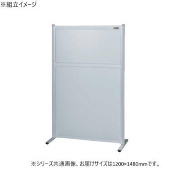 サカエ パーティション 単体 オールアルミタイプ 1200×1480mm NAA-1215FT 【北海道・沖縄・離島配送不可】