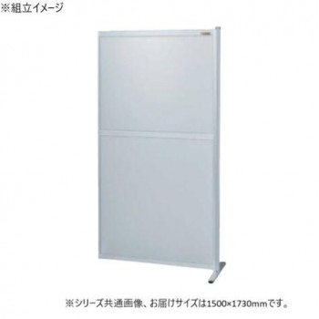 サカエ パーティション 連結 オールアルミタイプ 1500×1730mm NAA-1518FR 【北海道・沖縄・離島配送不可】