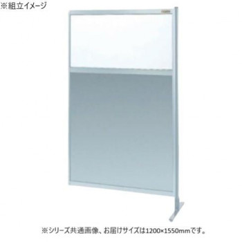 サカエ パーティション 連結 透明塩ビ アルミ板タイプ 1200×1550mm NAE-45FR 【北海道・沖縄・離島配送不可】