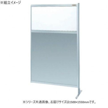 サカエ パーティション 連結 透明塩ビ アルミ板タイプ 1500×1550mm NAE-55FR 【北海道・沖縄・離島配送不可】
