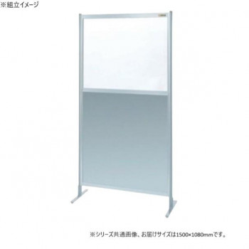 サカエ パーティション 単体 透明塩ビ アルミ板タイプ 1500×1800mm NAE-56FT 【北海道・沖縄・離島配送不可】