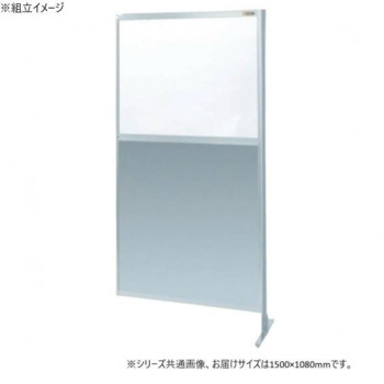 サカエ パーティション 連結 透明塩ビ アルミ板タイプ 1500×1800mm NAE-56FR 【北海道・沖縄・離島配送不可】