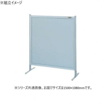 サカエ パーティション 単体 オールアルミタイプ 1500×1080mm NA-53FT 【北海道・沖縄・離島配送不可】
