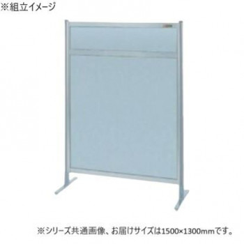 サカエ パーティション 単体 オールアルミタイプ 1500×1300mm NAA-54FT 【北海道・沖縄・離島配送不可】