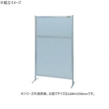 サカエ パーティション 単体 オールアルミタイプ 1200×1550mm NAA-45FT 【北海道・沖縄・離島配送不可】