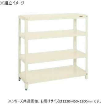 サカエ スーパーラック 4段タイプ 1220×450×1200mm アイボリー SPR-1114I 【北海道・沖縄・離島配送不可】