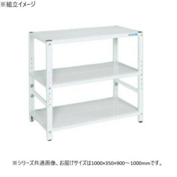 サカエ ラック高さ調整タイプ 1000×350×900mm パールホワイト 3段タイプ TSTN1-1090W 【北海道・沖縄・離島配送不可】